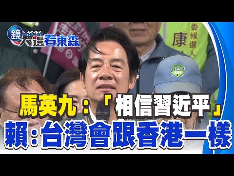 馬英九拋「相信習近平」賴：走到底台灣會跟香港一樣｜鏡週刊Ｘ東森新聞