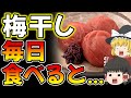 【40代50代】梅干を毎日食べるとどうなるの？日本人の9割が知らないとんでもない効果とは！