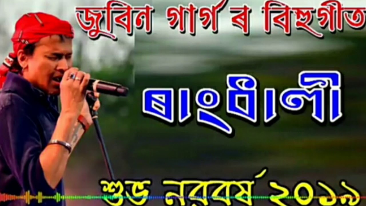 Oi Rangdhali O   Zubeen Garg New 2019 Assamese super hit Bihu song