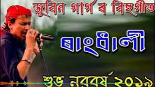 Oi Rangdhali O   Zubeen Garg New 2019 Assamese super hit Bihu song