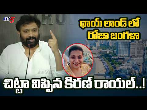 Janasena Kiran Royal Exposes YCP RK Roja's Properties & Foreign Trips | TV5 News