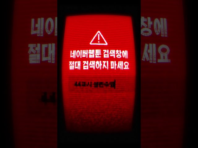 ⛔️네이버웹툰 앱에서 [44교시 생존수업] 관련 검색 금지.