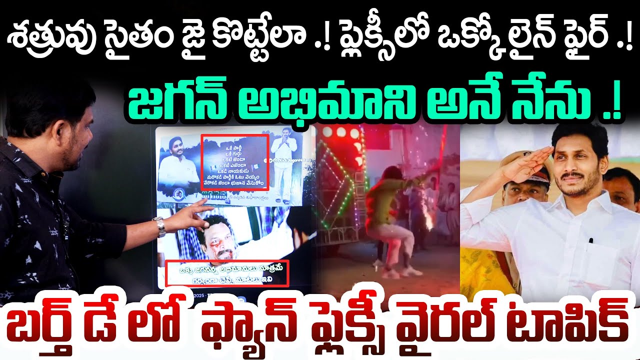ఫ్యాన్ ఫ్లెక్సీ వైరల్ | Powerful Flex Lines Set Social Media on Fire🔥 | YS Jagan Birthday Highlights