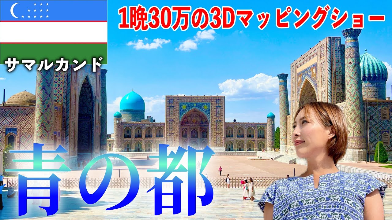 見所満載！中央アジアNo.1人気の美し過ぎる青の都【サマルカンド•ウズベキスタン】