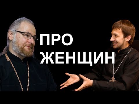 О браке, женском священстве и феминизме. Batushka ответит VS священник Сергий Лепин