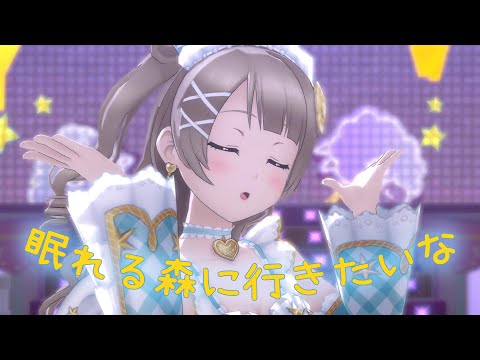 【スクスタ】近江彼方『眠れる森に行きたいな』4K 60FPS 最高畫質 MV（演出：南ことり）
