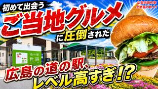 Stunned by the portion of meat! Hiroshima Roadside Station Tour Part 1 [Roadside Station Sera]