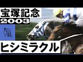 「またまたミラクルだ!天皇賞も菊花賞も伊達ではない」《ヒシミラクル》【宝塚記念2003】