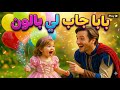 بابا جاب لي بالون أغنية أطفال خيالية من عالم آخر بابا جبلي بالون اغاني اطفال ذكاء اصطناعي