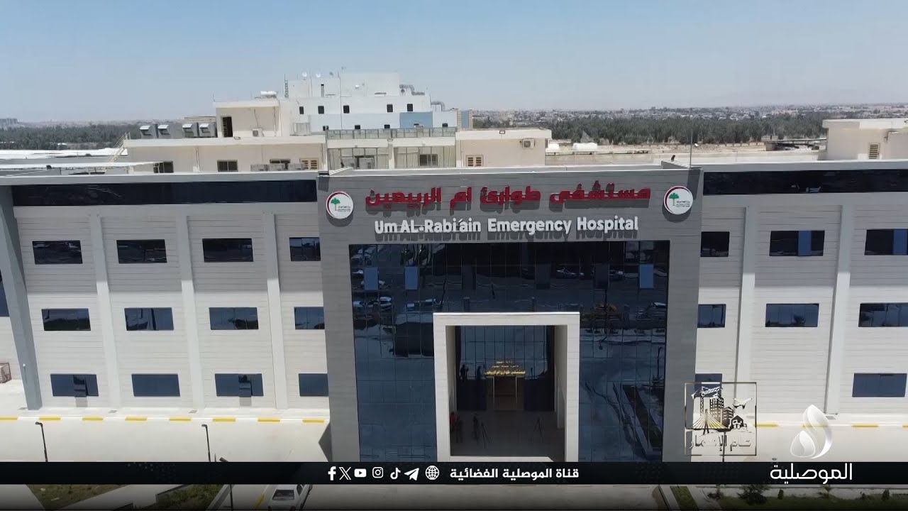 عام الإعمار - مستشفى طوارئ أم الربيعين بالموصل ... صرح طبي جديد