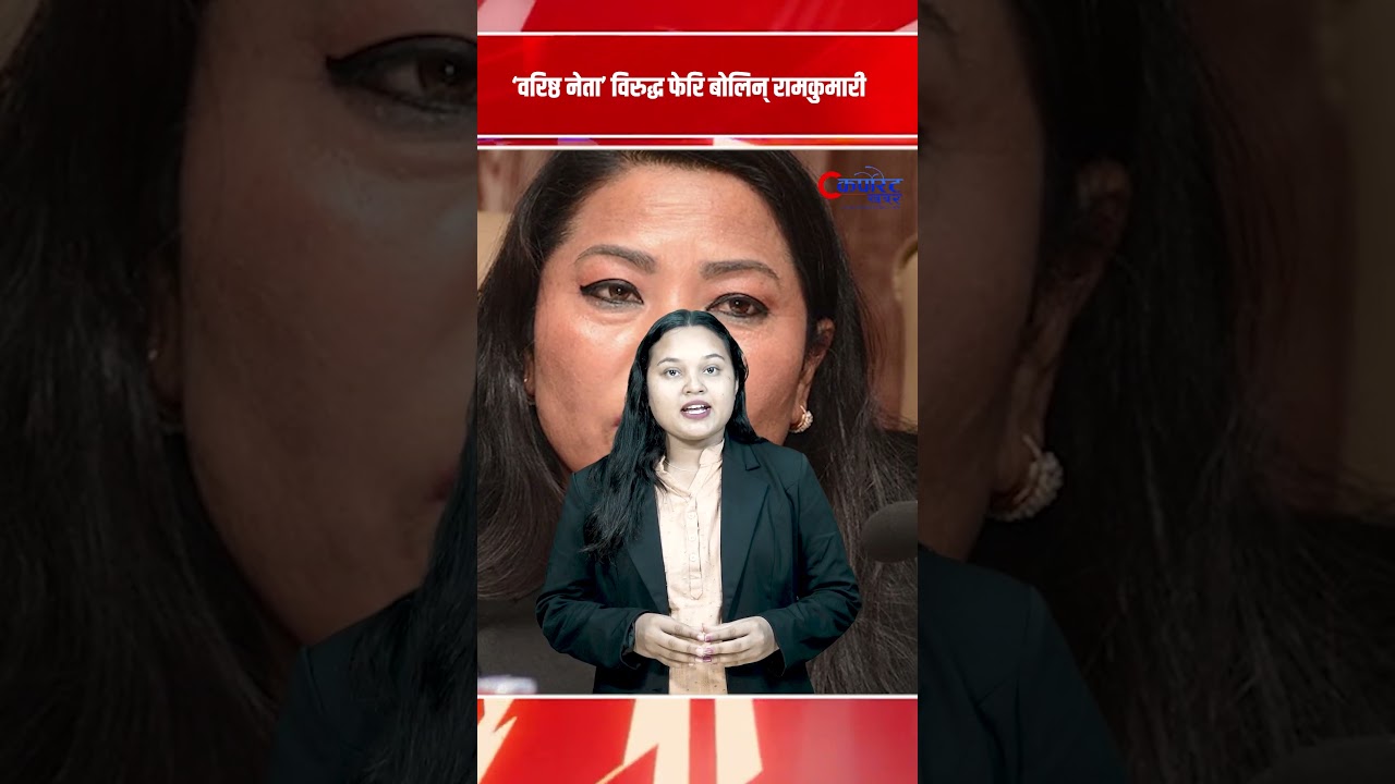 ‘वरिष्ठ नेता’ विरुद्ध फेरि बोलिन् रामकुमारी