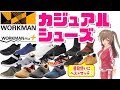 2022年春夏におすすめ】ワークマンのカジュアルシューズを紹介！＜カジュアル・コーデ＞