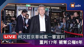 【LIVE】0326柯文哲京華城案一審宣判 關鍵4被告赴北院聆判 聯合報現場直擊