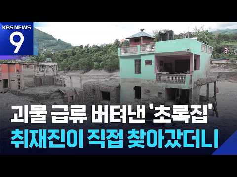 대홍수 홀로 버틴 ‘초록집의 기적’…직접 찾아가 보니 [9시 뉴스] / KBS  2026.09.01.