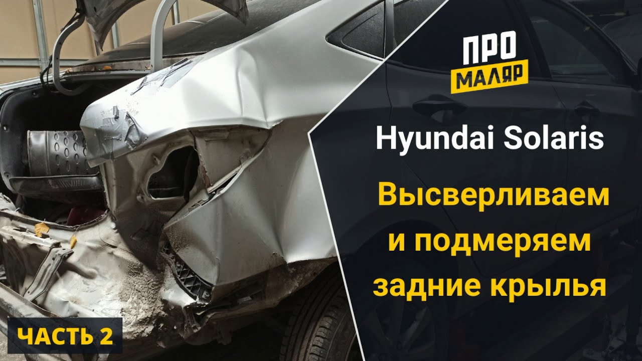 Солярис задняя часть