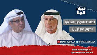 الخلاف السعودي الإماراتي، الحوار مع إيران، الملف الإماراتي الجزائري | مع د. عبدالخالق عبدالله