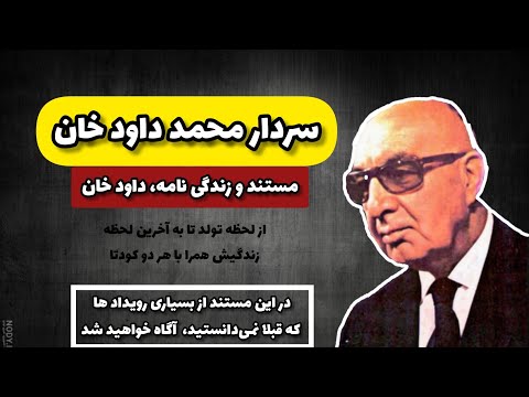 مستند و زندگی نامه شهید سردار محمد داود خان داستان مستند افغانستان