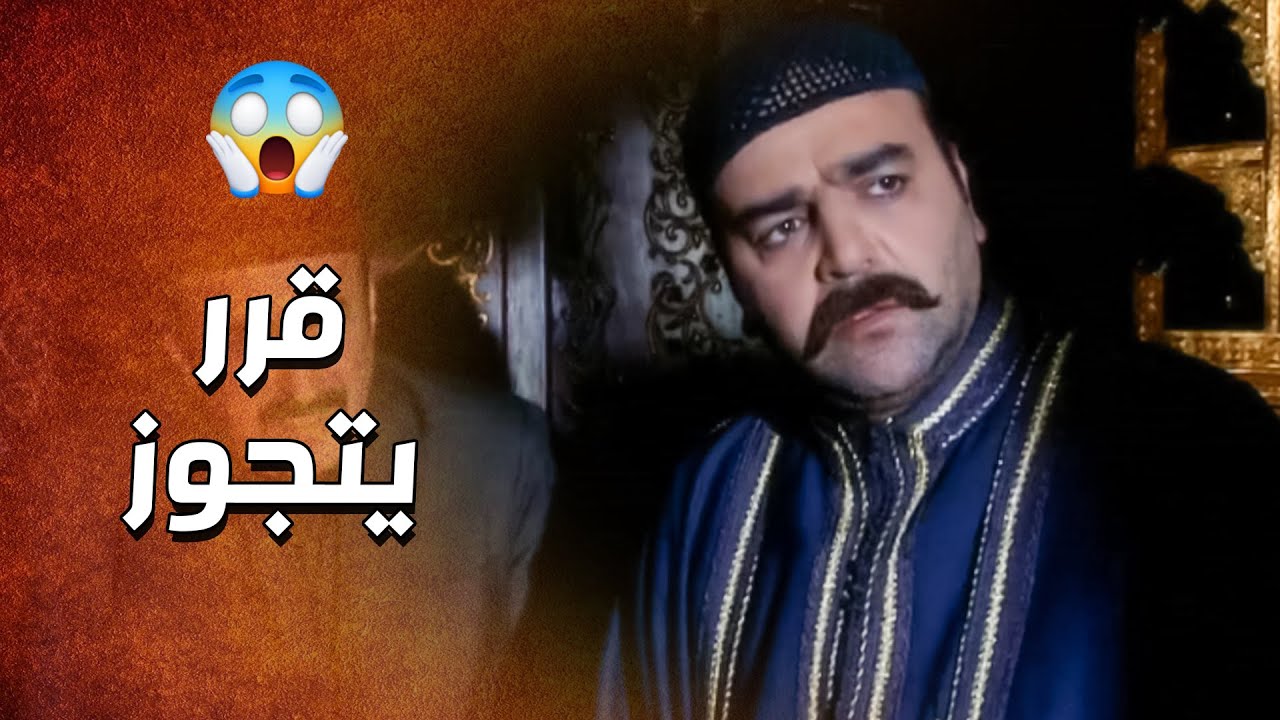 الدبور شهم وقبضاي وما بيرضى العيبة لهيك قرر يتزوجها ويستر عليها للبنت 🥰 ـ الدبور