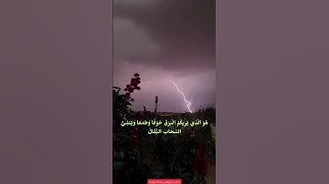 سورة الرعد | هُوَ الَّذِي يُرِيكُمُ الْبَرْقَ خَوْفًا وَطَمَعًا وَيُنشِئُ السَّحَابَ الثِّقَالَ