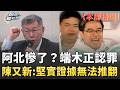 【本周精選】阿北慘了？端木正上訴改口認罪！柯文哲逃不了？陳又新：侵占又有一個更堅實的證據！無法推翻！會計師跳船...柯二審炸裂？｜前進新台灣