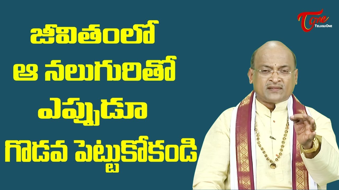జీవితంలో ఆ నలుగురితో ఎప్పుడూ గొడవ పెట్టుకోకండి | Garikapati Narasimha Rao | TeluguOne