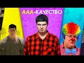 ПОЧЕМУ ААА-ИГРЫ СЛОМАНЫ