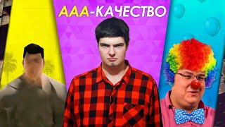 ПОЧЕМУ ААА-ИГРЫ СЛОМАНЫ