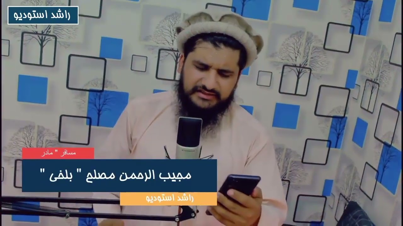 ترانه بوصف مادر 😍❤️ باصدای مجیب الرحمن مصلح بلخی 😍