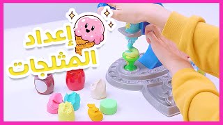 لعبة إعداد المثلجات - صندوق المرح | قناة مرح كي جي - Marah KG
