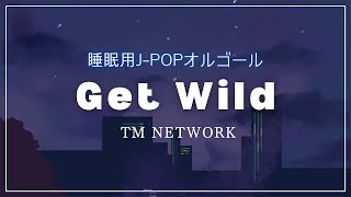 【睡眠用オルゴール】ゆっくり『Get Wild（TM NETWORK）』1時間耐久BGM｜シティハンターテーマ曲