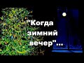 "КОГДА ЗИМНИЙ ВЕЧЕР"... -  исп. ВИКТОР  БАРКОВ, авт. песни - СЕРГЕЙ  КРЫЛОВ