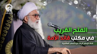 الفتح القريب في مکتب قائد الأمة | كلمة مؤثرة من متولي حرم الإمام الرضا علیه السلام 