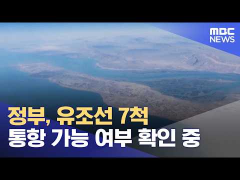 정부, 유조선 7척 통항 가능 여부 확인 중 (2026.04.08/5시뉴스와경제/MBC)