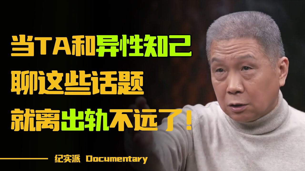 精神出轨VS身体出轨，你能接受哪个？当TA和异性知己聊到这些话题，说明离出轨不远了！#圆桌派 #许子东 #马家辉 #梁文道 #锵锵行天下 #观复嘟嘟 #马未都