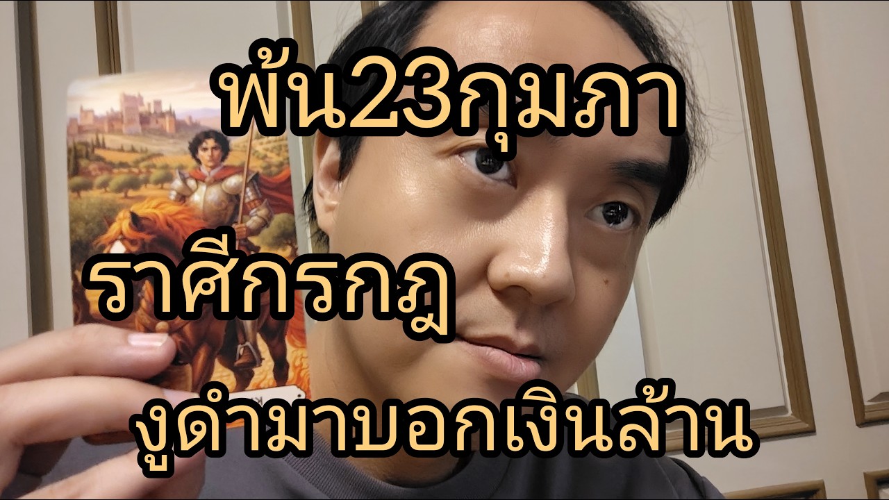 ดูดวงราศีกรกฎ พ้น23กุมภา งูดำบอกเงินล้าน