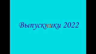 Выпуск 2022 - 11Б