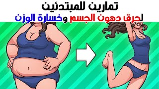 تمارين حرق دهون الجسم بالكامل لخسارة الوزن وتنحيف الجسم | بدون أدوات #Full Body Workout