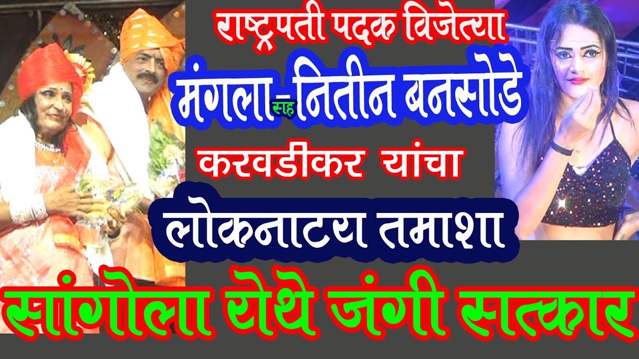 तमाशा क्वीन मंगला बनसोडे व नितीन यांचा सांगोला येथे जंगी सत्कार Mangala Bansode Tamasha 