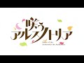 TV 『咲うアルスノトリア すんっ！』ティザーPV｜2022年7月6日（水）TV放送