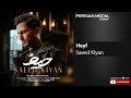 Saeed Kiyan - Heyf ( سعید کیان - حیف )