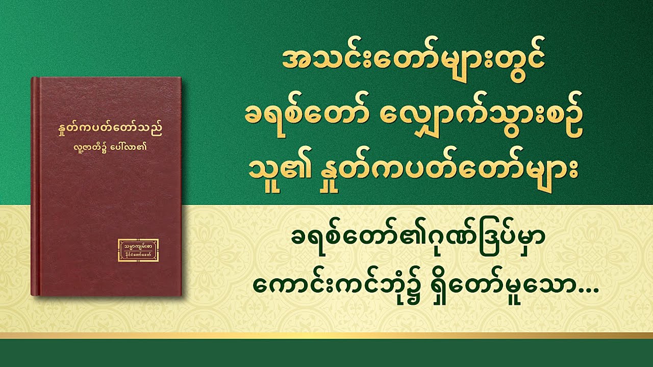 ခရစ်တော်၏ဂုဏ်ဒြပ်မှာ ကောင်းကင်ဘုံ၌ ရှိတော်မူသော ခမည်းတော်၏ အလိုတော်ကို ဆောင်ခြင်းဖြစ်သည်