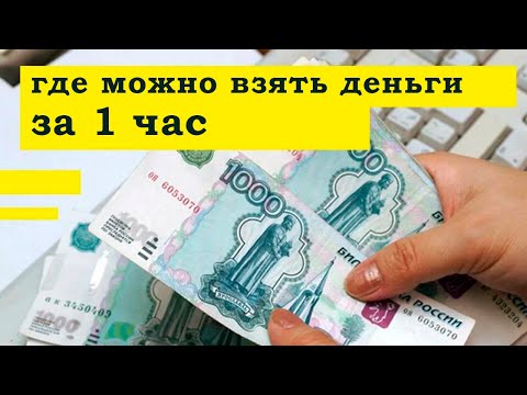 ГДЕ срочно взять ДЕНЬГИ за 1 час? 3 лучших способа!