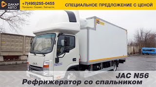 JAC N56 Рефрижератор со спальником, категория B, Дакар-Авто