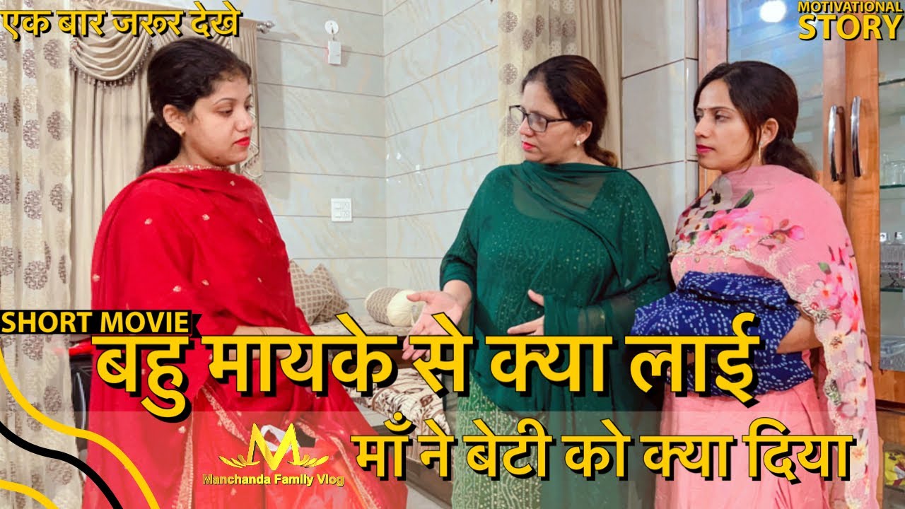 बहु मायके से क्या लाई और माँ ने बेटी को क्या दिया || short movie एक बार video ज़रूर देखें ||
