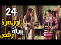 أول مرة ببدلة الرقص افتكروا رمضان كريم الحلقة الرابعة والعشرون 24 أول مرة ببدلة الرقص افتكروا رمضان كريم الحلقة الرابعة والعشرون 24