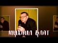 Миша Блат   На покрова сл  Андрей Котрин, муз  Михаил Блат ВЕРСИЯ