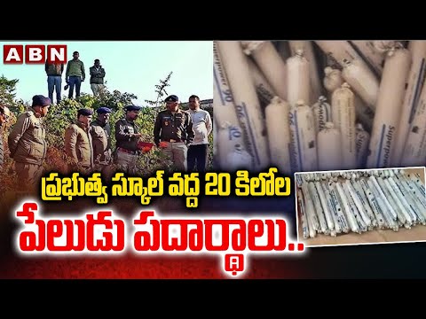 ప్రభుత్వ స్కూల్ వద్ద 20 కిలోల పేలుడు పదార్థాలు.. | 161 Gelatin Rods Found Near Govt School | ABN - ABNTELUGUTV