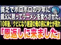 【感動する話】貧乏でボロボロの少年に親父に内緒でラーメンを食べさせた。彼は病気の母と暮らしていた。10年後→嵌められクビになった俺の前に高級スーツの紳士が現れ「恩返しに来ました」「え?」【スカッと】