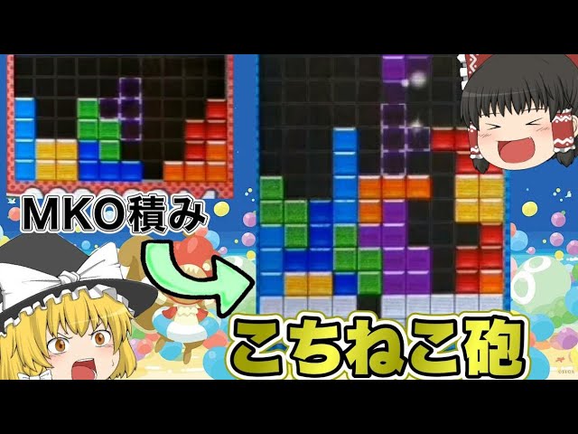 【ゆっくり実況】開幕MKO積みからのこちねこ砲！！【ぷよぷよテトリス2】