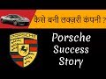 Porsche success story in hindi | Luxury Car |Ferdinand porsche motivational biography